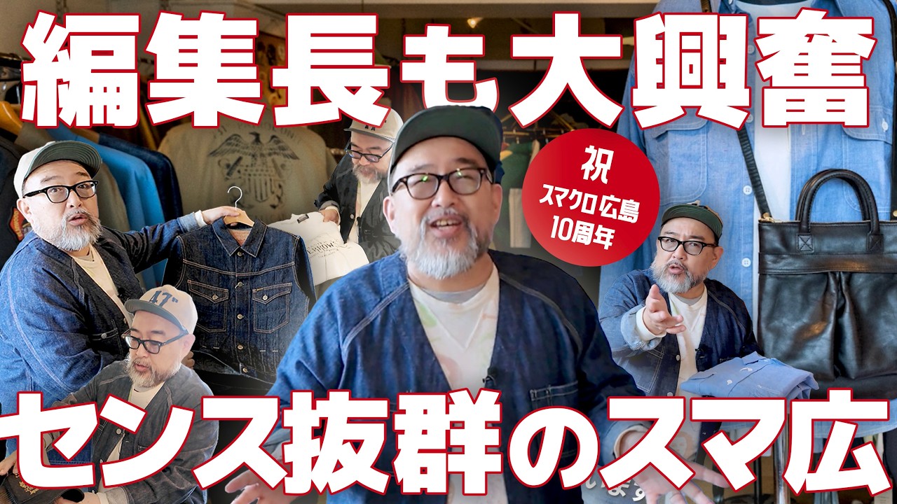 【広島の名店】祝10周年！広島の住宅街に寄り添うスマクロ広島！落ち着いた大人のためのアメカジショップでライトニング編集長松島が物色してきました！