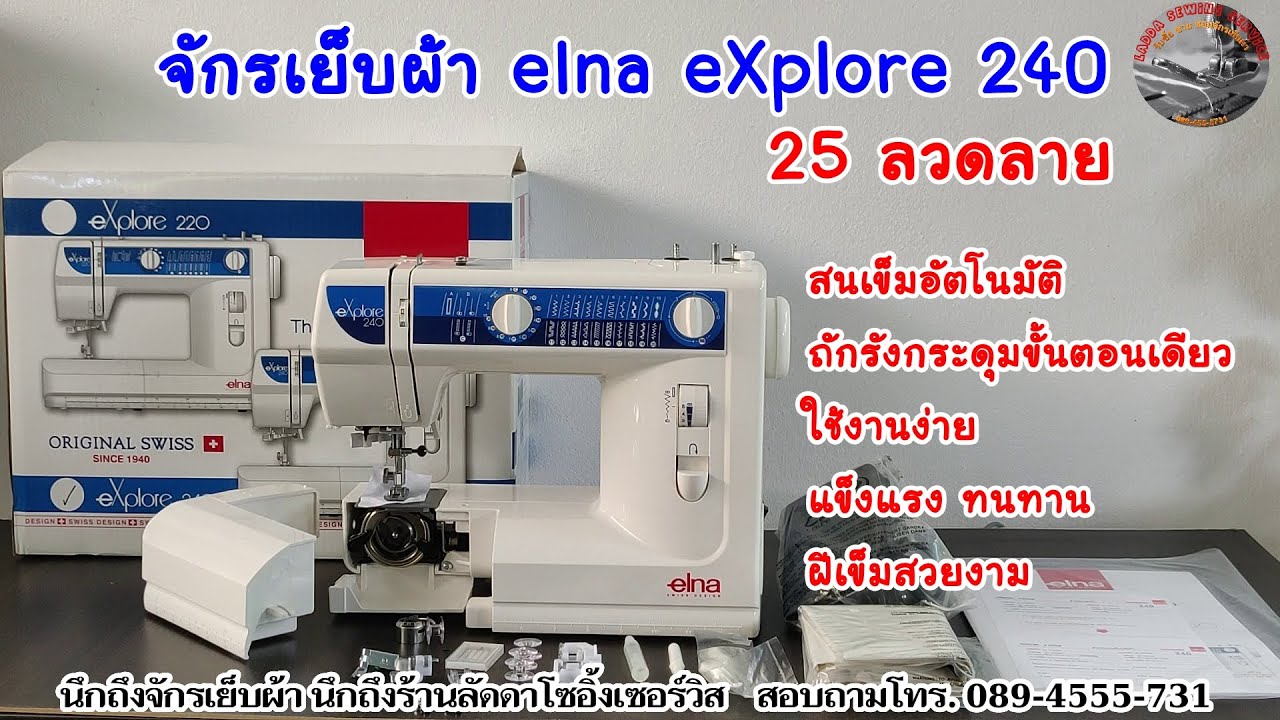 จักรกระเป๋าหิ้ว Elna 240 eXplore 240 25ลาย ถักรังกระดุมขั้นตอนเดียว แข็งแรง ทนทาน ใช้งานง่าย