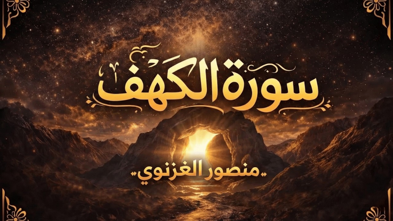 سورة الكهف كاملة بصوت القارئ منصور غزنوي | تلاوة خاشعة ومؤثرة جدًا