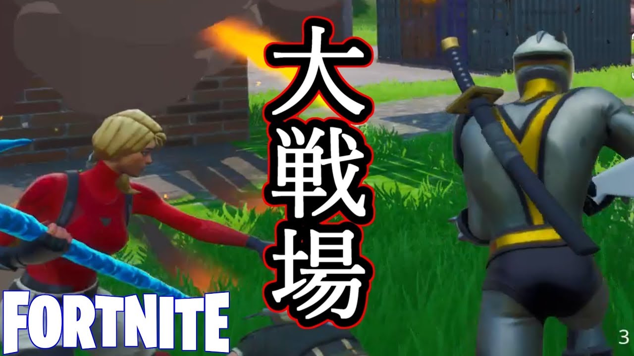 【Fortnite】銃声一つで大戦場