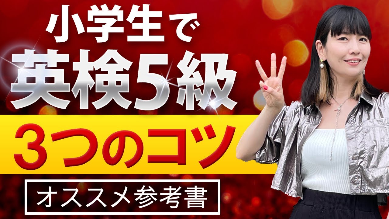 【実践結果】小学生で英検5級に9割合格した勉強法！3つのコツとオススメの参考書