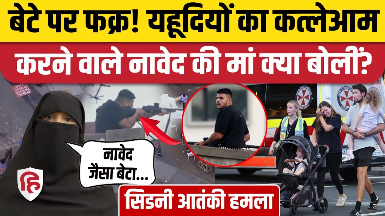 Sydney Bondi Beach Attack करने वाले Naved Akram की मां का बयान सुर्खियों में | Australia Terror