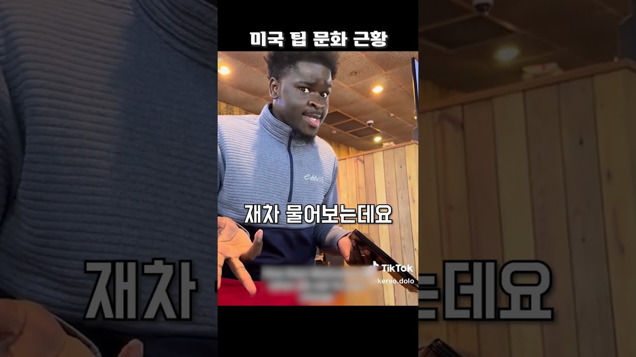 미국 팁 문화 근황