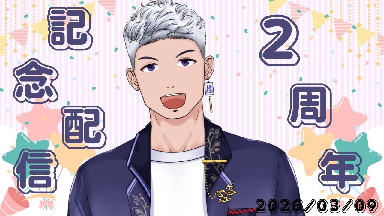 【2周年記念配信】 煙霞、ｵｷﾞｬから2年経つってよ。　今後について話したり1年振り返りたい