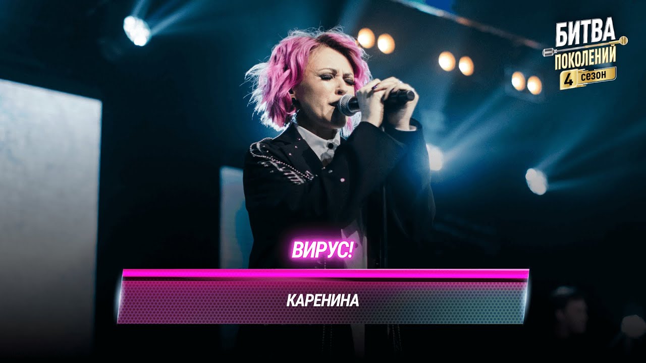 Вирус! — Каренина (cover на MONA) | БИТВА ПОКОЛЕНИЙ