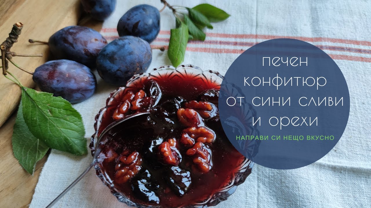 Печен конфитюр от сини сливи и орехи