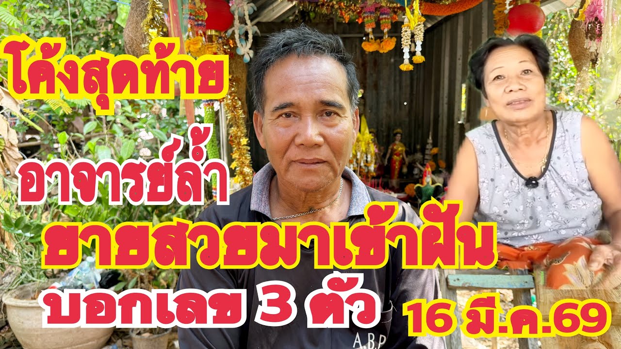 #โค้งสุดท้าย #อาจารย์ล้ำ  ยายสวยมาเข้าฝันบอกเลข 3 ตัว 16 มี.ค.69