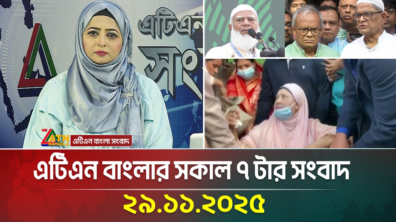 এটিএন বাংলার সকাল ৭ টার সংবাদ | 29.11.2025 | Morning News | Today News | Ajker News | ATN Bangla