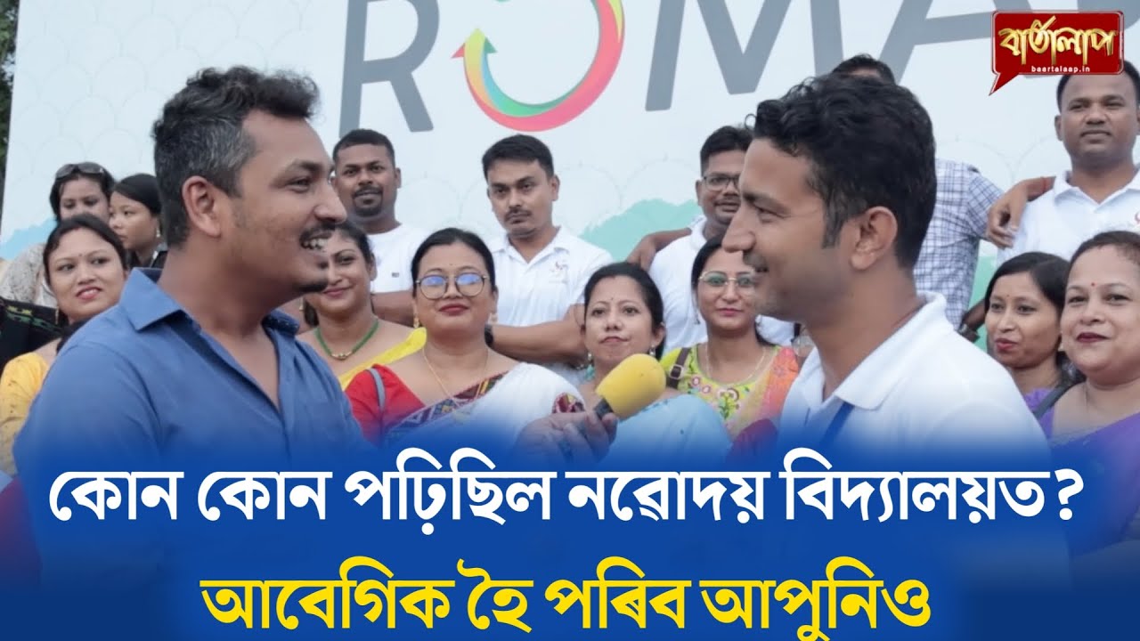 কোন কোন পঢ়িছিল নৱোদয় বিদ্যালয়ত? আবেগিক হৈ পৰিব আপুনিও