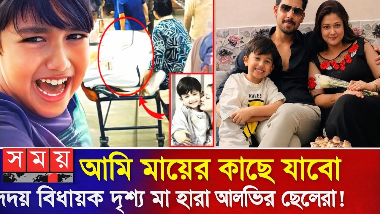 আমি মায়ের কাছে আলভির ছেলে রিদয় বিধায়ক দৃশ্য মা হারা আলভির ছেলে | Alvi Ikra Son Rizq | Ajker Somay |