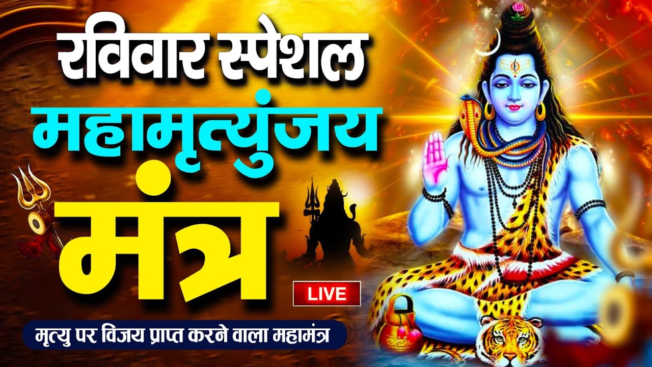 LIVE🔴महामृत्युंजय मंत्र | बस 10 मिनट सुन लें, कल तक महादेव जरूर कुछ अच्छी खबर देंगे | Swarlok Bhakti
