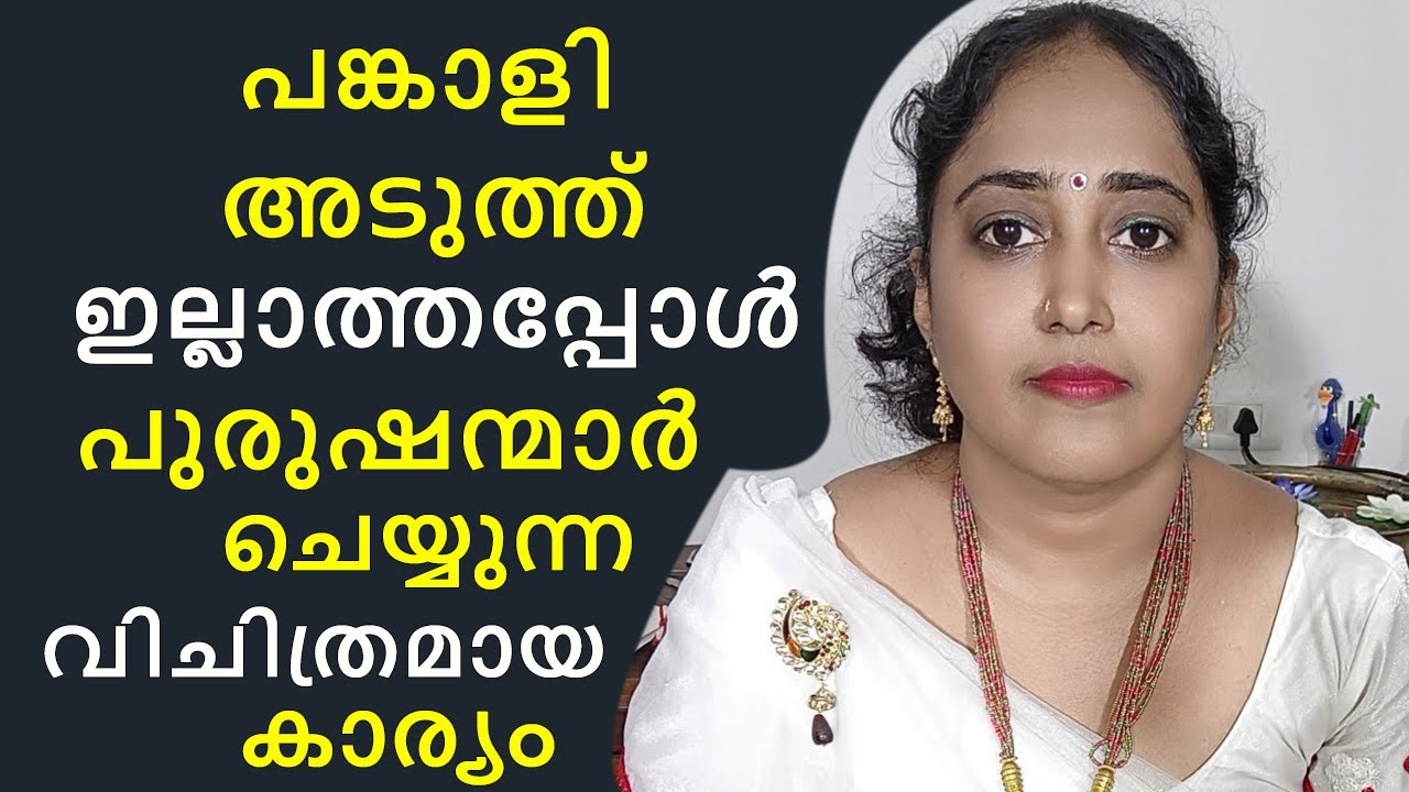 #live പങ്കാളി അടുത്തില്ലാത്തപ്പോൾ പുരുഷന്മാർ ചെയുന്ന വിചിത്രമായ കാര്യം