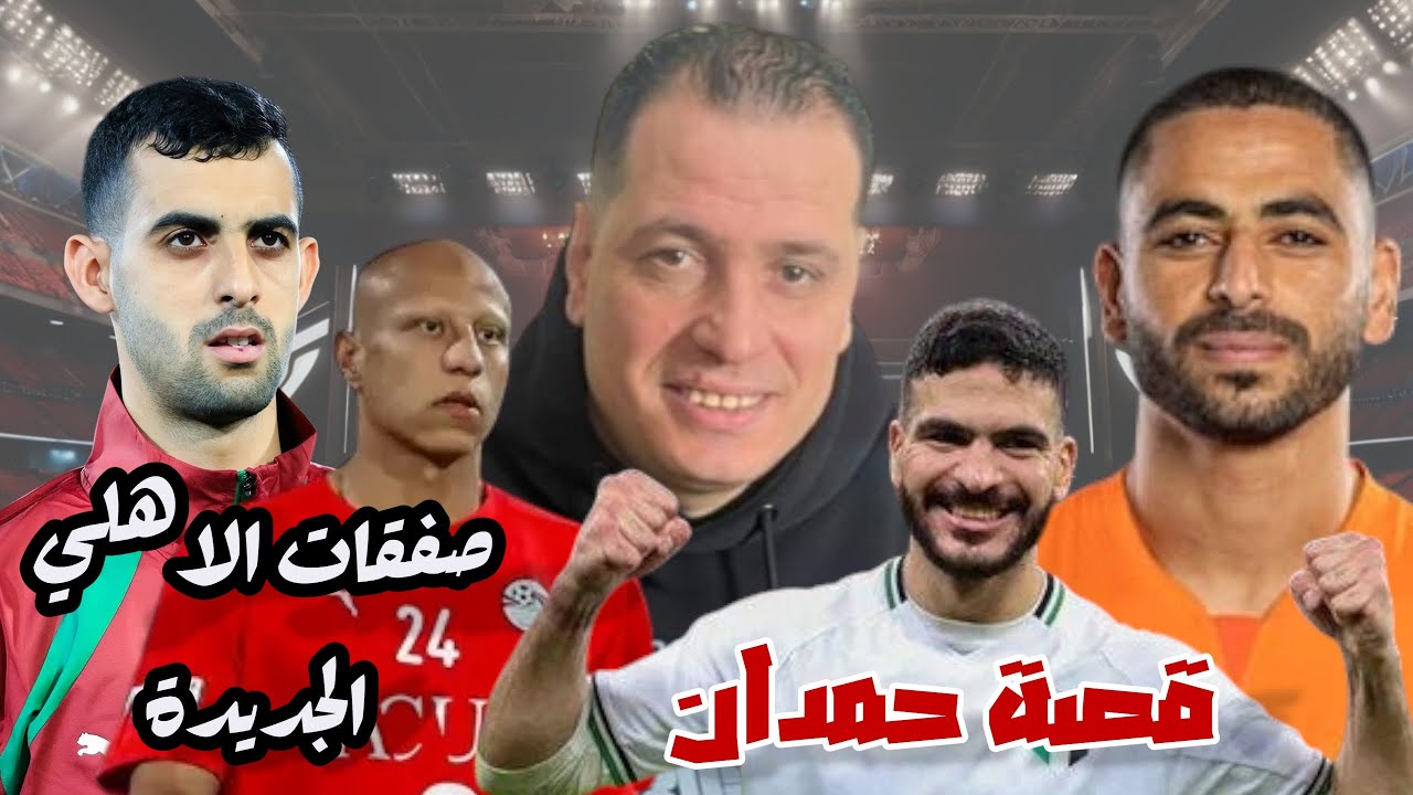 كواليس صفقات الاهلي الشتوية وحقيقة صفقة حمدان وهؤلاء خارج الأهلي في يناير 