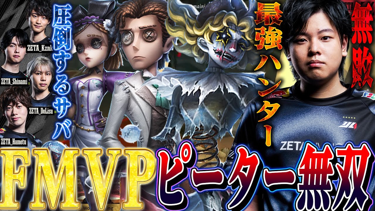 【第五人格】世界大会FMVPに選ばれたピーターの無双試合と強すぎるサバの試合におかしくなる唯【COA】【identityV】