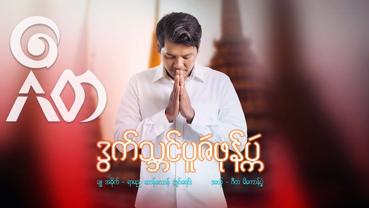 ဂဳတ - ဒွက်သဘၚ်ပူဇဴဖုန်ပ္ကဴ  ဒယှ်ေ - ဂဳတ ၊ မိကောန်ပၞဴ