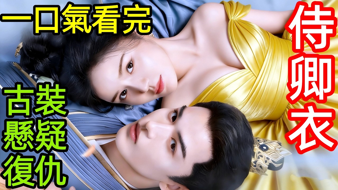2026最新古裝復仇劇，女殺手隱藏身份當侍女，用鐵腕手段整頓惡毒皇后，一口氣看完1~24全集完整版，修仙動作懸疑權謀電視劇解說