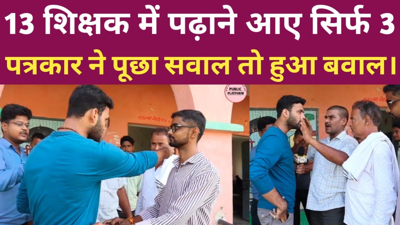 सरकारी विद्यालय में शिक्षक पढ़ाने ही नहीं आते कैसे होगा बदलाव। Public Platform।