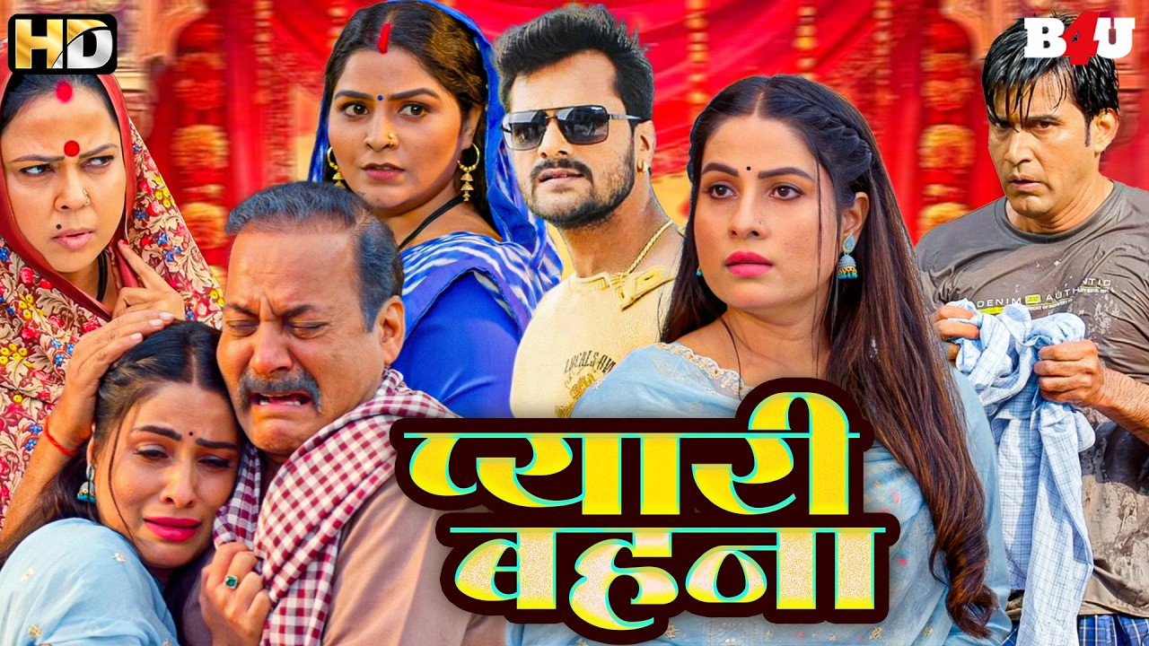 प्यारी बहना (HD) फुल मूवी | NEW BHOJPURI MOVIE 2026 | BHOJPURI FILM | SANJANA PANDEY | EK HAJARO ME.