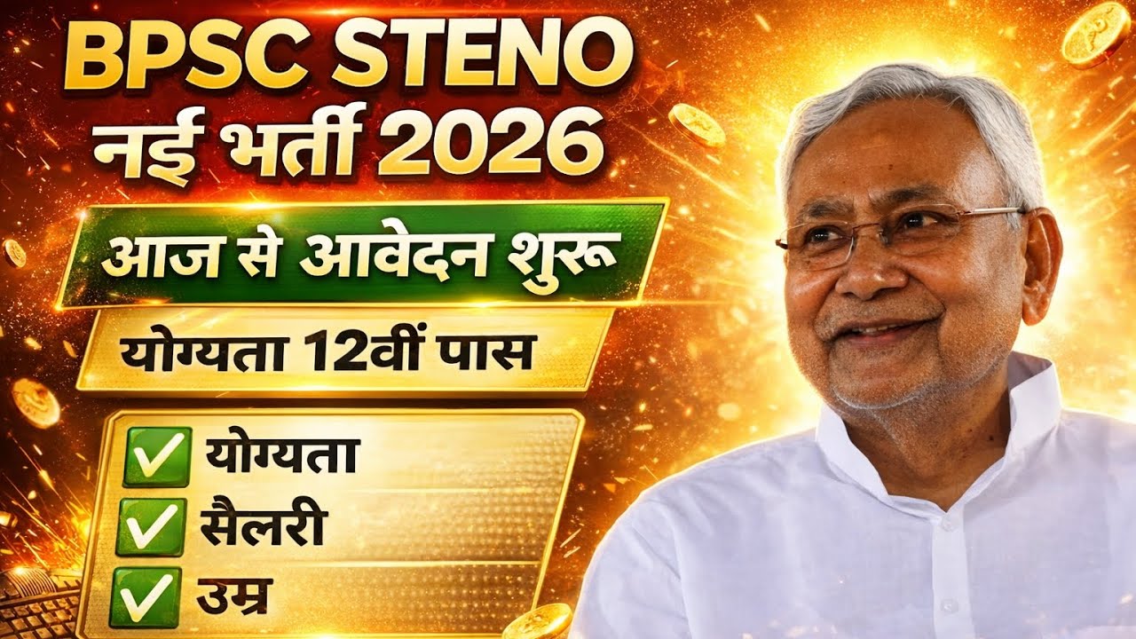 🔥 BPSC Stenographer New Vacancy 2026 | Bihar Steno Bharti 2026 | Apply Online | Syllabus | Salary 🔥