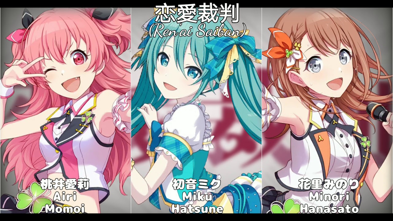 【プロセカ】恋愛裁判 (Love Trial)〖花里みのり、桃井愛莉、初音ミク ver.〗MORE MORE JUMP!