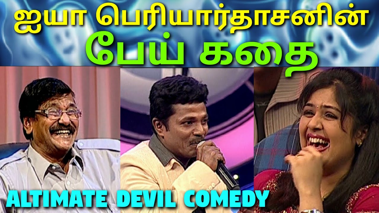 பெரியார்தாசனின் பேய் காமெடி | Who Is The Devil | தடுப்பூசி போடலாமா வேண்டாமா | Asatha Povathu Yaaru