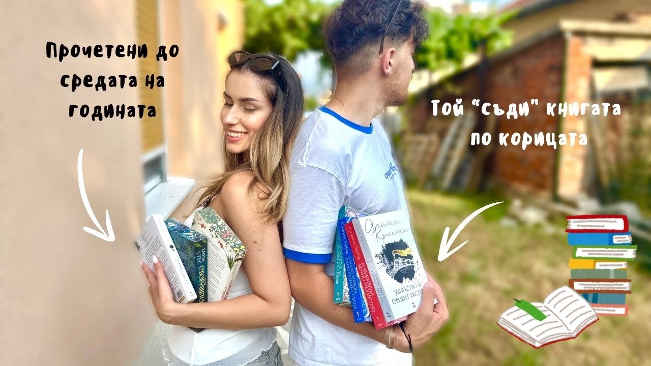 КНИГИТЕ, които прочетох до средата на 2025г./ Приятелят ми оценява книгите по корицата