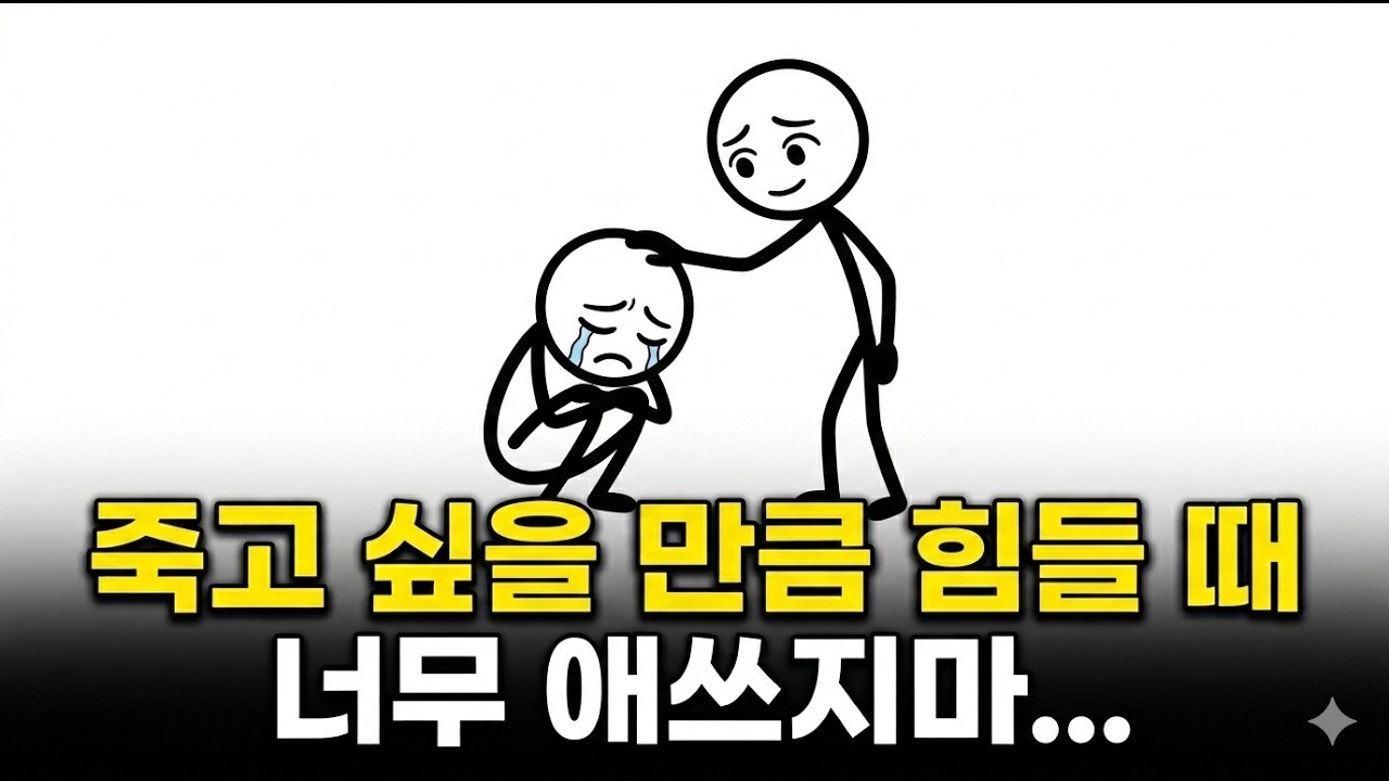 너무 힘들때 이 영상을 보세요