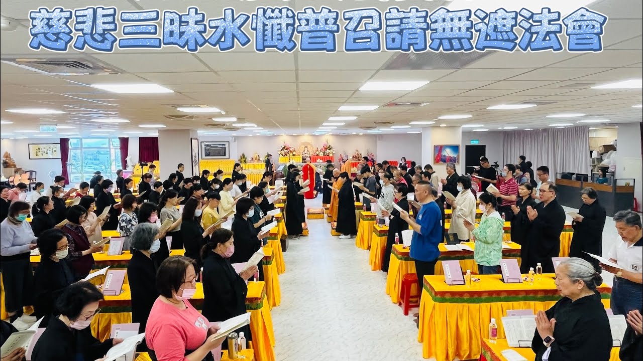 《2025》覺行禪院－慈悲三昧水懺普召請無遮法會