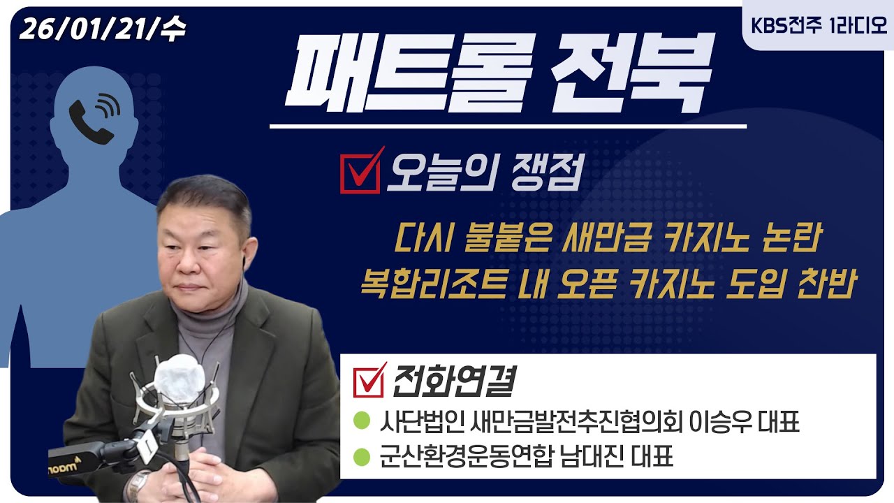 다시 불붙은 새만금 카지노 논란-복합리조트 내 오픈 카지노 도입 찬반ㅣ패트롤전북 260121 수