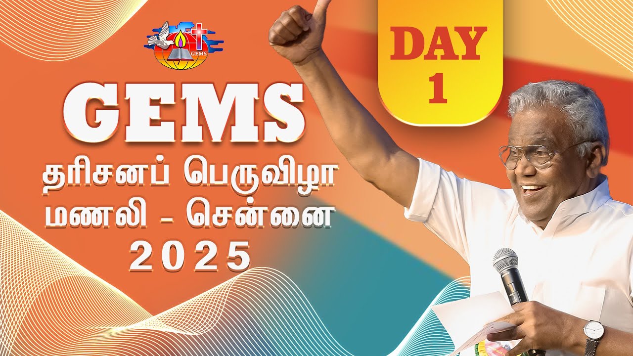 ஜெம்ஸ் தரிசனப் பெருவிழா மணலி சென்னை | Day 1 | D. Augustine Jebakumar #gemsbihar #gemsmedia