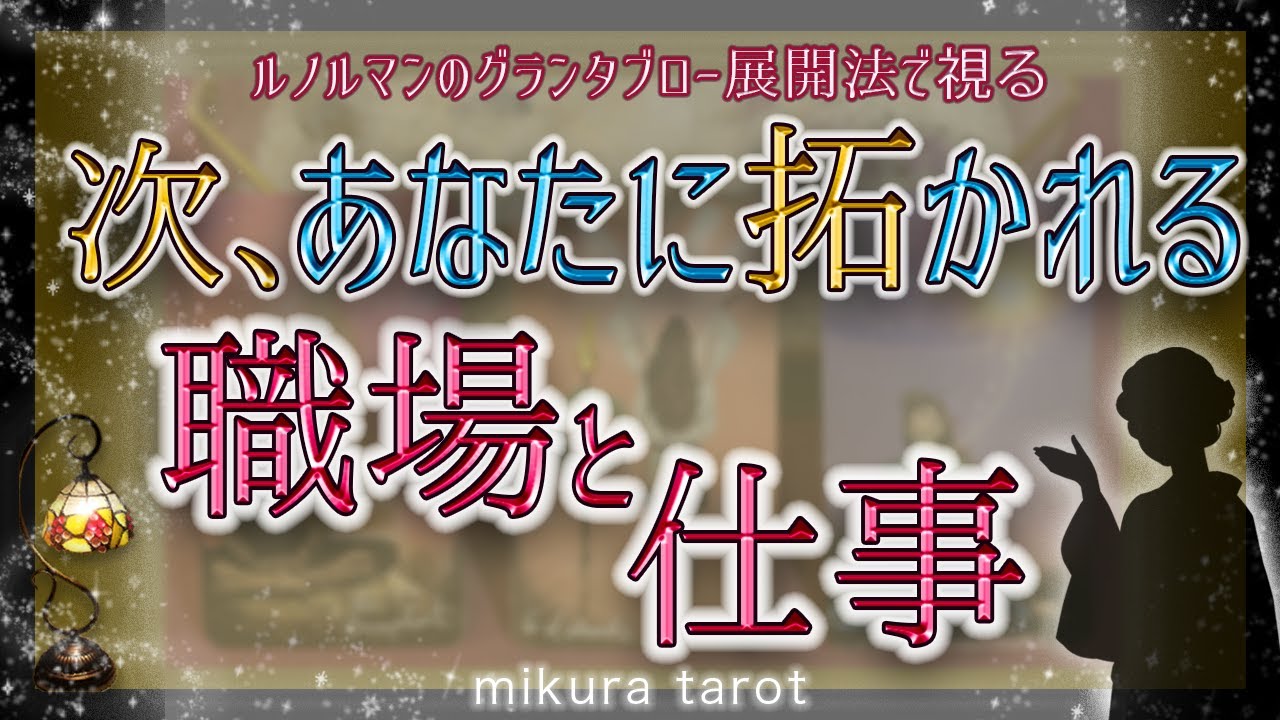 【グランタブロー🔮】あなたに拓かれる次の職場と仕事✨時期やタイミング、成功までの危機回避策まで徹底リーディング✨｜mikura tarot