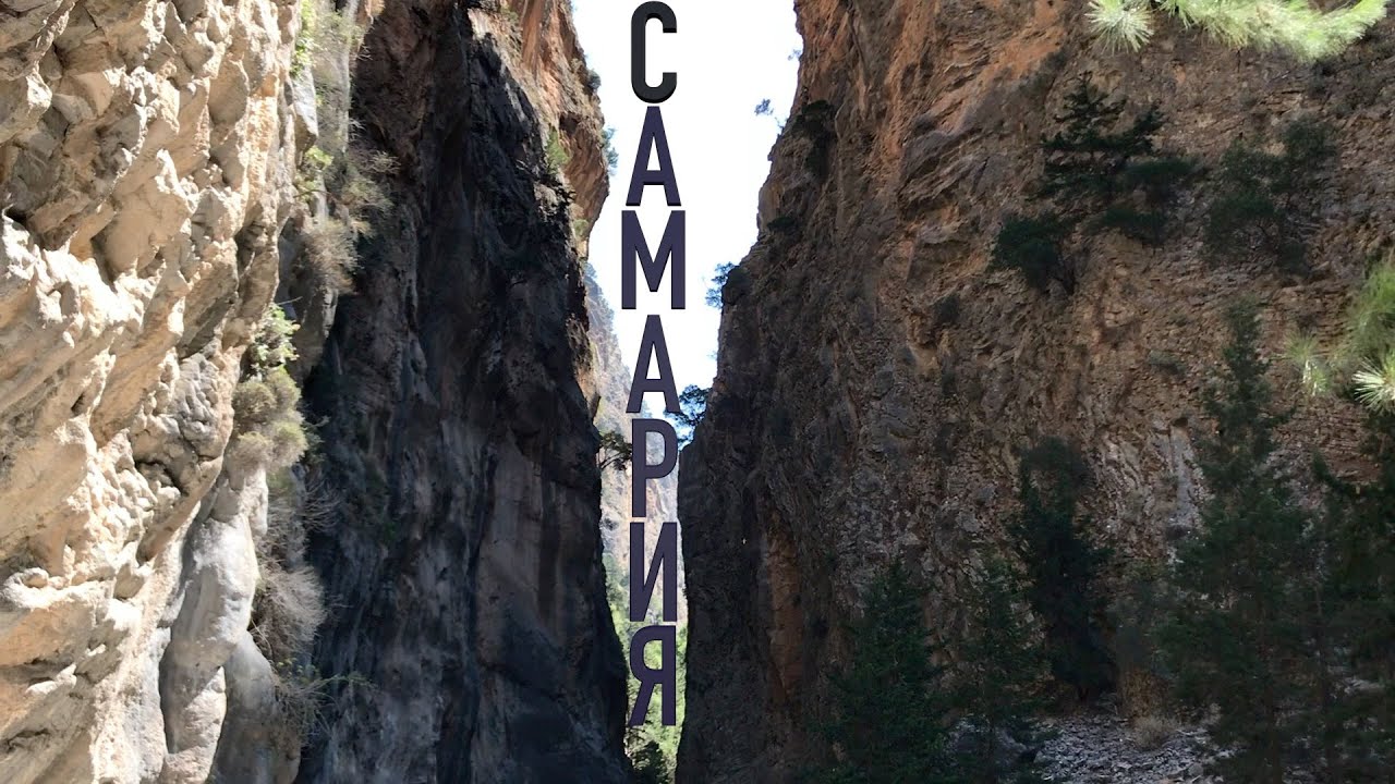 Ущелье Самария - остров Крит