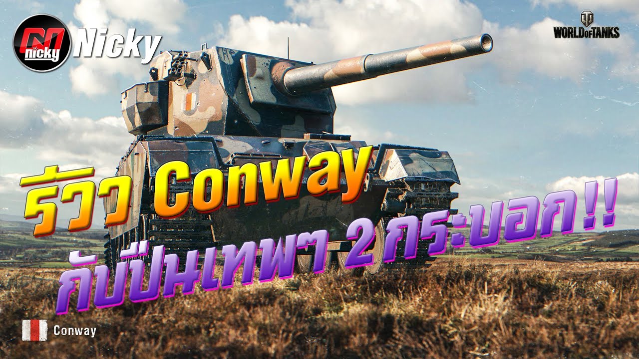 World of Tanks || รีวิว Conway กับปืนเทพๆ 2 กระบอก!!