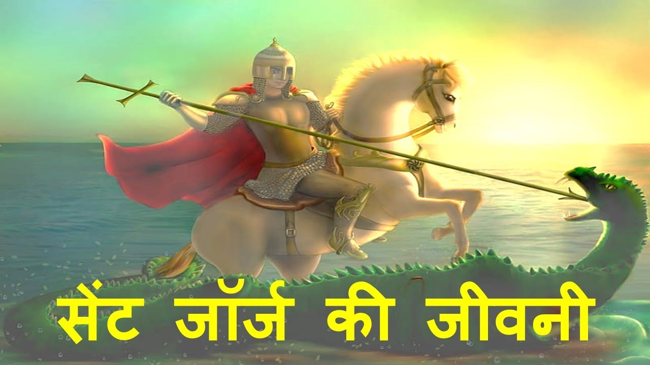सेंट जॉर्ज की जीवनी - Life of St. George