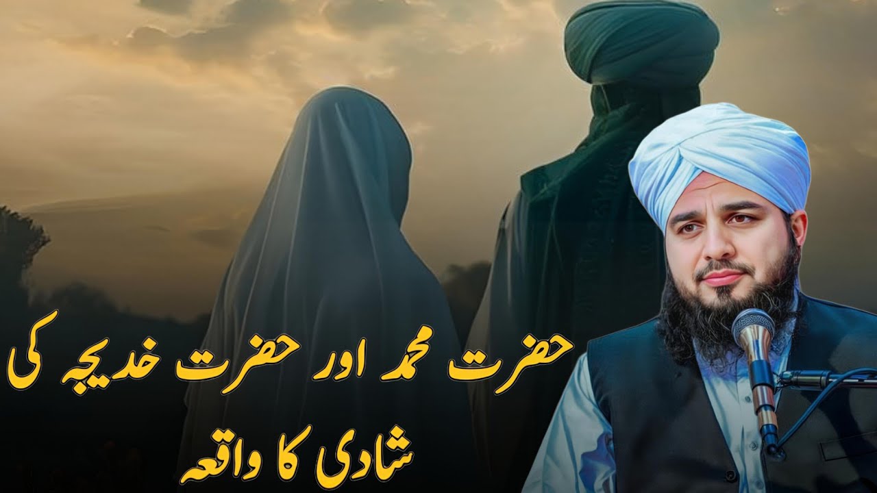 Hazoor Pak ﷺ Aur Hazrat Khadija-ul-Kobra Ki Shadi Ka Waqia | By | Ajmal Raza Qadri | ROUTE OF ALLAH