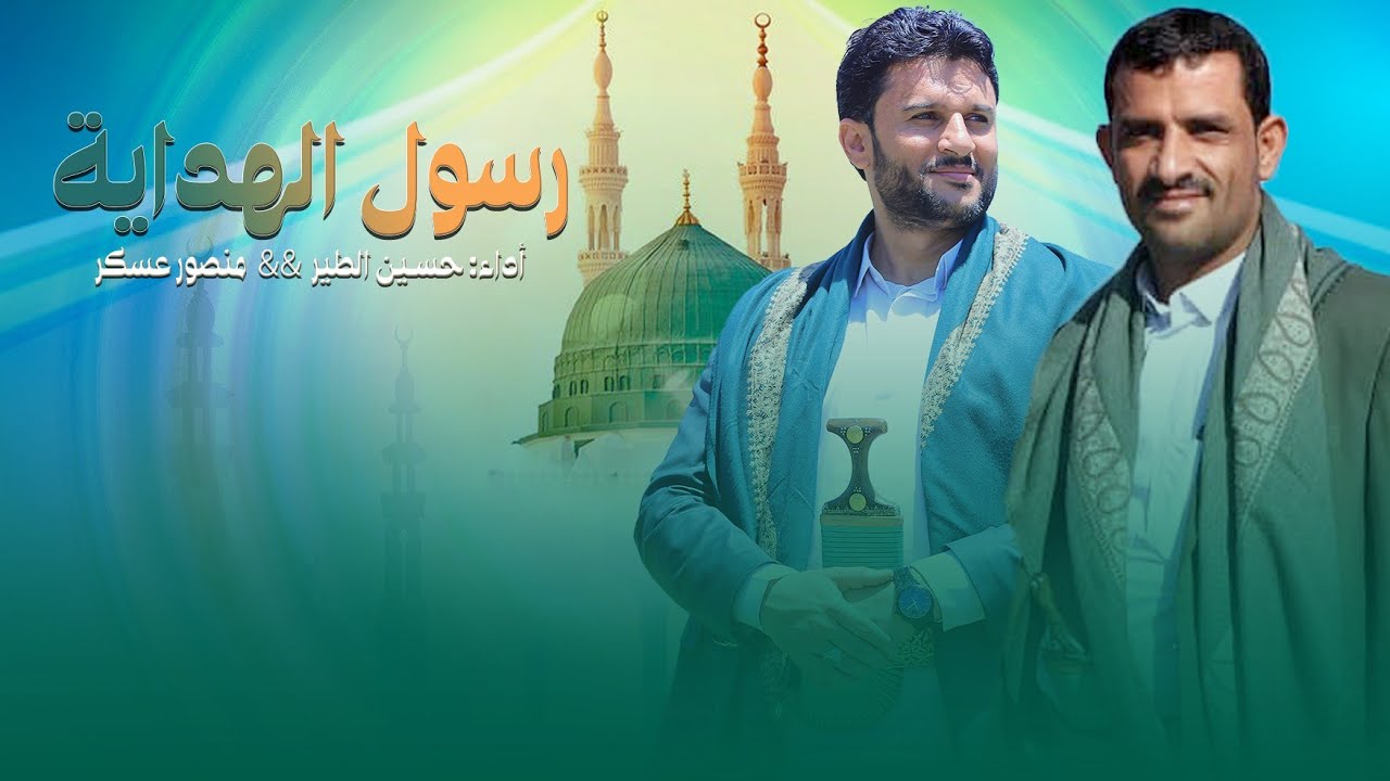 زامل رسول الهداية | أداء حسين الطير و منصور عسكر | جديد  2025
