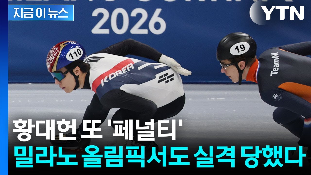 올림픽서도 '페널티 실격'...쇼트트랙 황대헌, 1000m 준결승 좌절 [지금이뉴스] / YTN