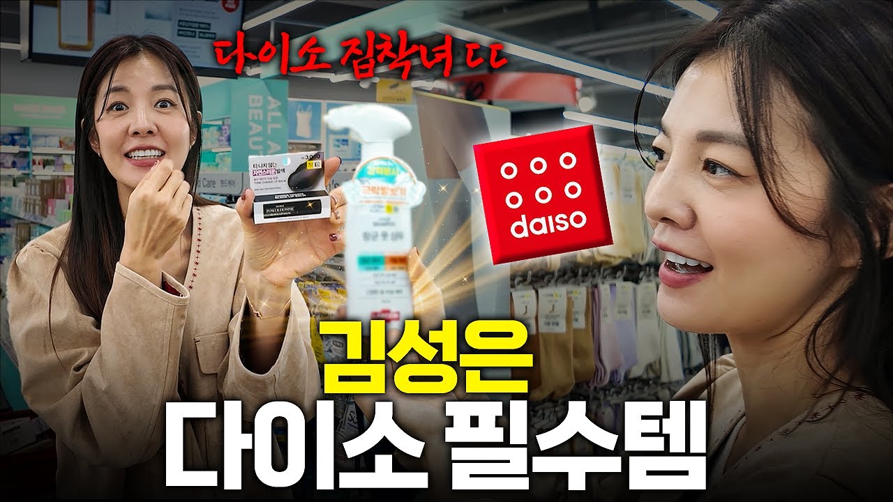 김성은 다이소 필수템 또 털어봤습니다🛒 찐 품절템 리스트 공개✨