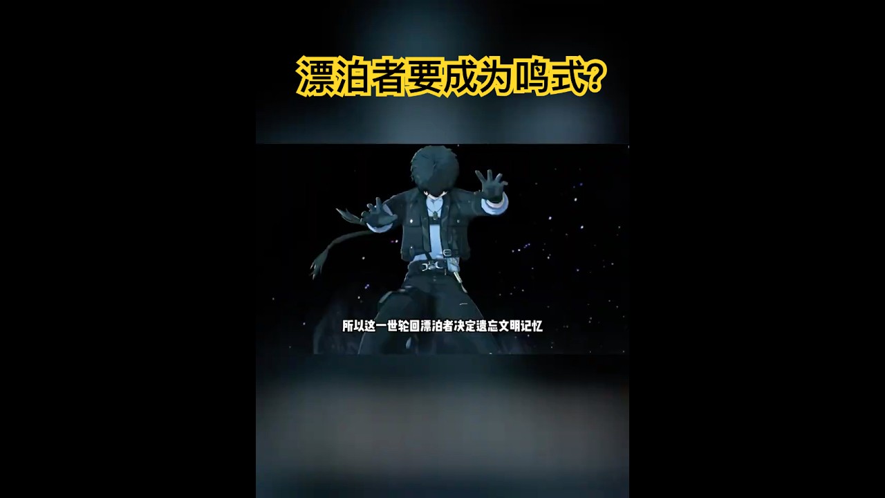 【鳴潮】原来漂泊者真正目的居然是成为鸣式  #wutheringwaves #鳴潮