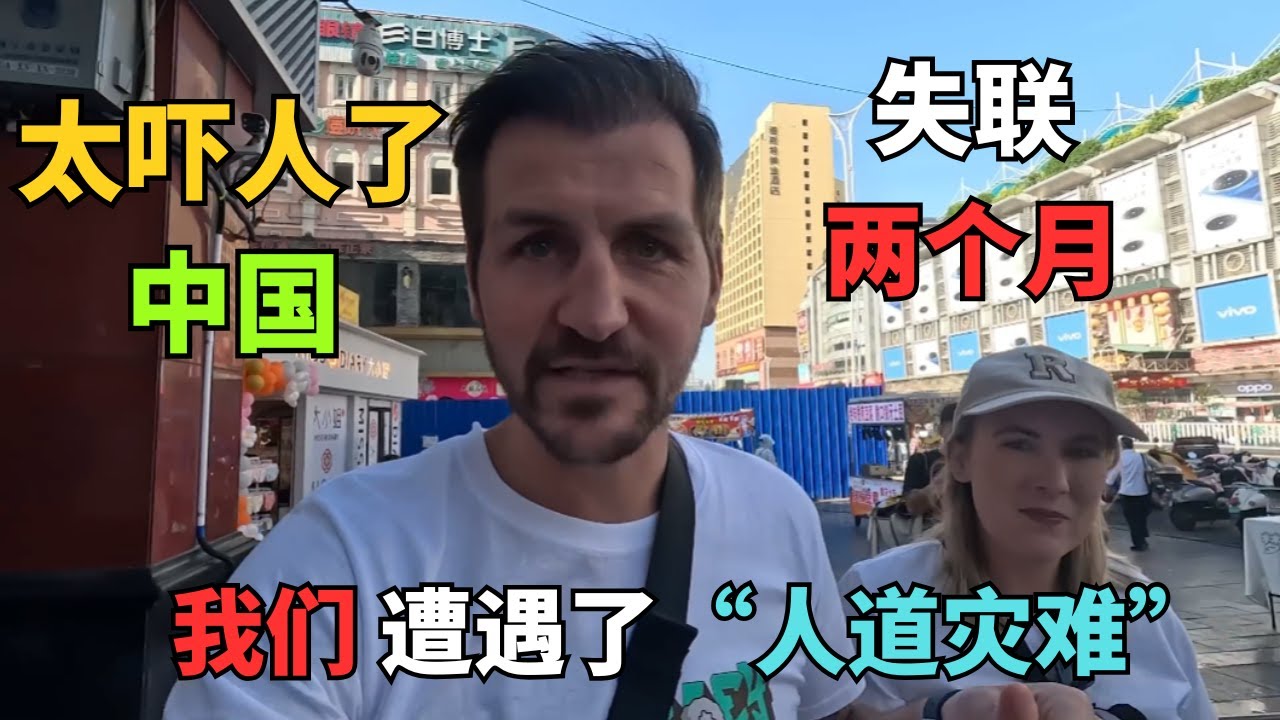 【全网首发】英国夫妇失联2个月，再现身竟称中国是“全球最危险国家”？