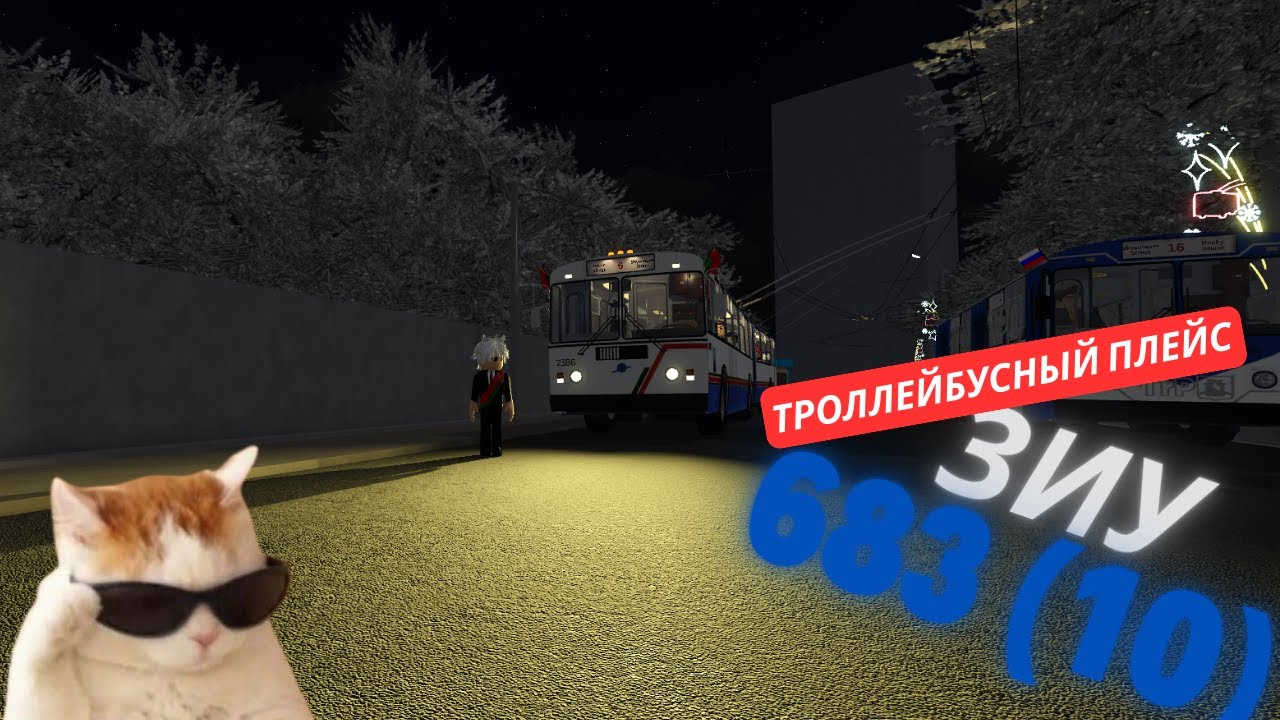 ТРОЛЛЕЙБУСНЫЙ ПЛЕЙС! катаемся на зиу 10