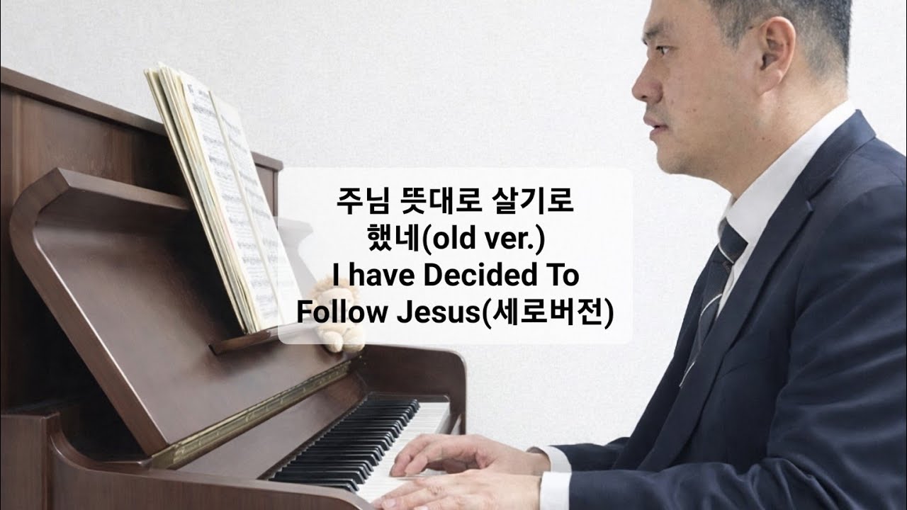 어떻게 살아야 하나요? | 주님 뜻대로 살기로 했네 (old ver.) | 피아노 +노래 | 사자의 건반 | 영어가사 | 세로버전