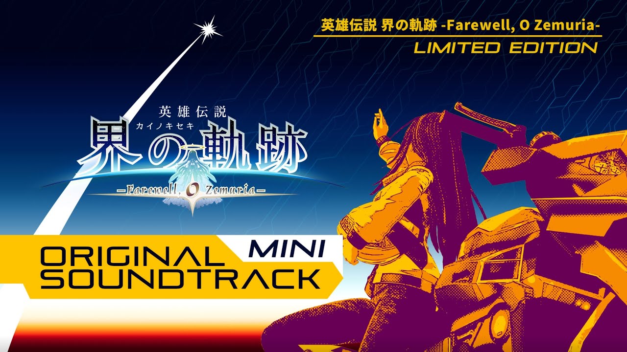 「英雄伝説 界の軌跡 -Farewell, O Zemuria-」オリジナルサウンドトラックmini試聴動画