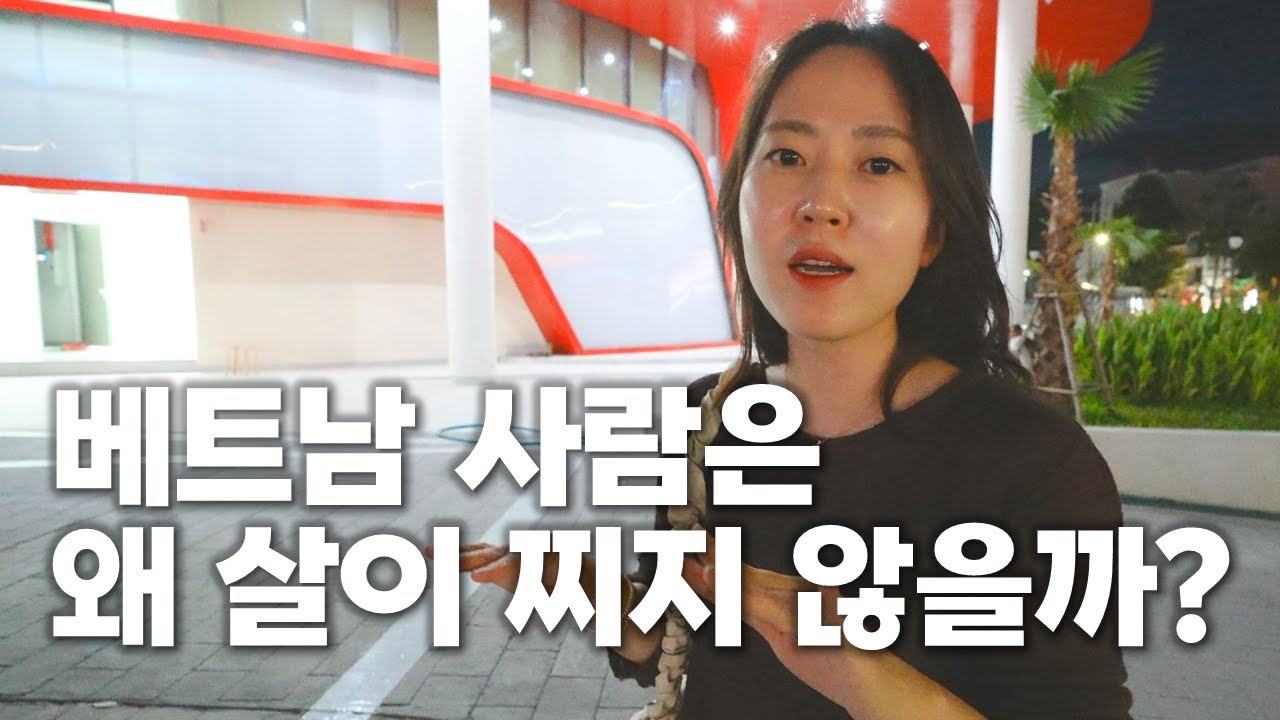 이 사람들 뚱뚱하지 않은 건 이유가 있었다. 베트남 사람들의 실생활 탐구
