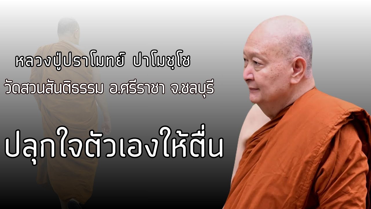 ปลุกตัวเองให้ตื่น:: หลวงปู่ปราโมทย์ ปาโมชฺโช  วัดสวนสันติธรรม