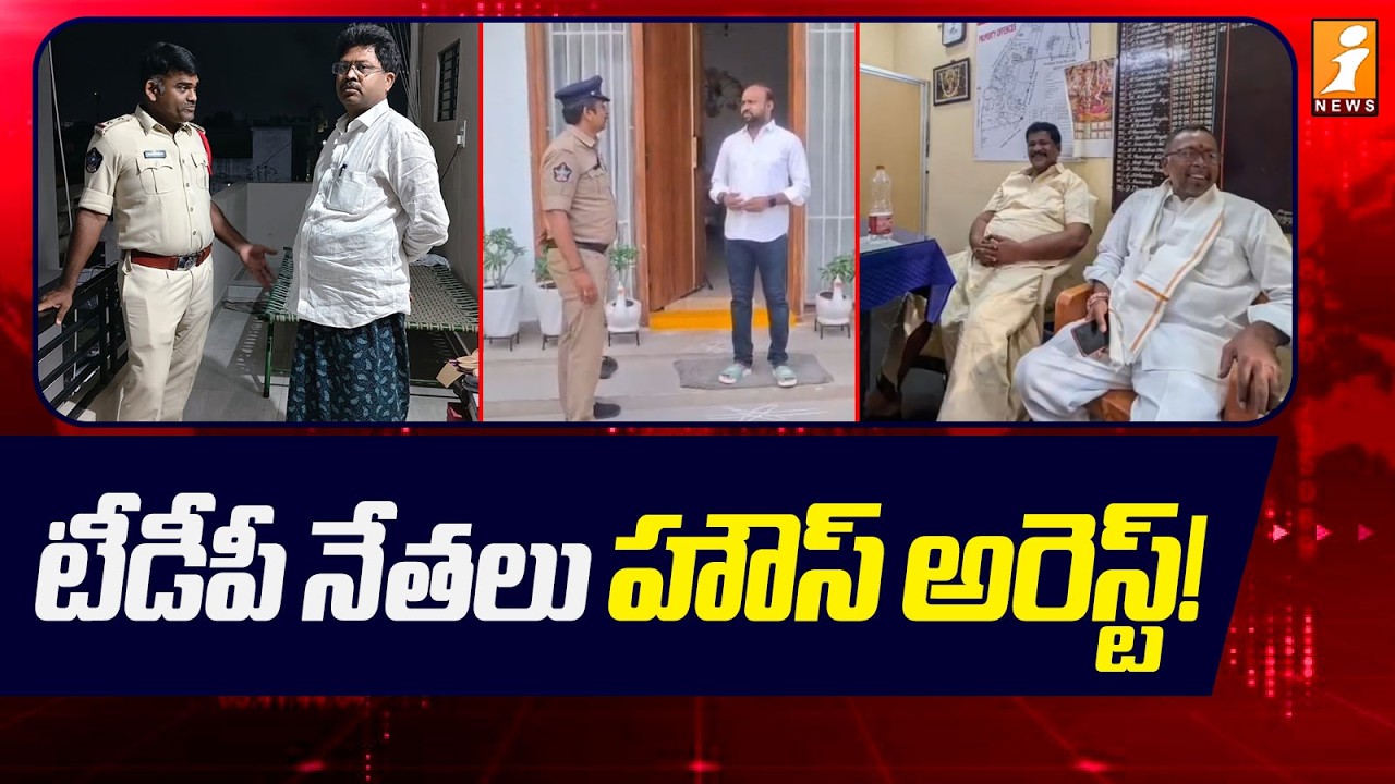 Kadapa District Politics: టీడీపీ నేతలు హౌస్ అరెస్ట్! - | TDP Vs YCP | iNews