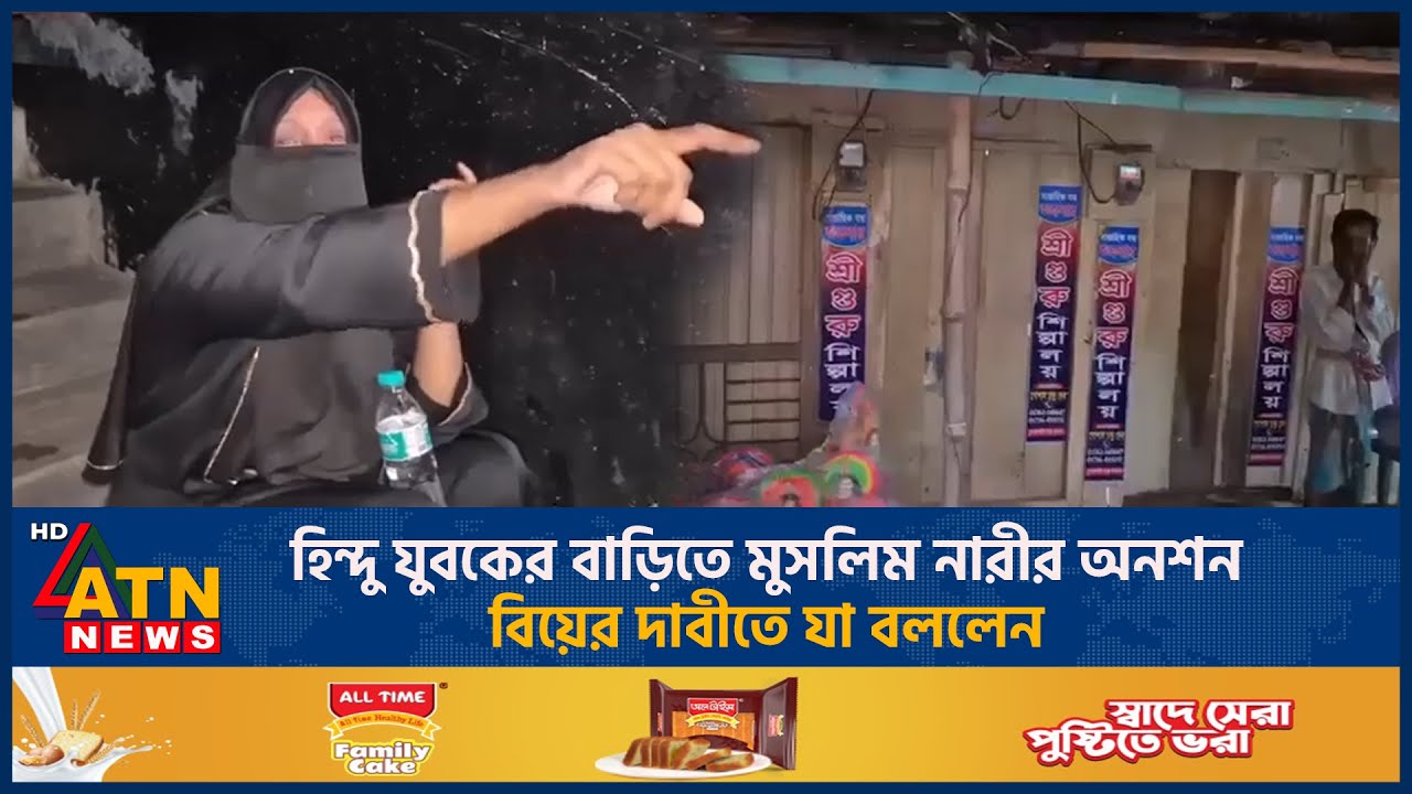 হিন্দু যুবকের বাড়িতে মুসলিম নারীর অনশন, বিয়ের দাবীতে যা বললেন | ATN News