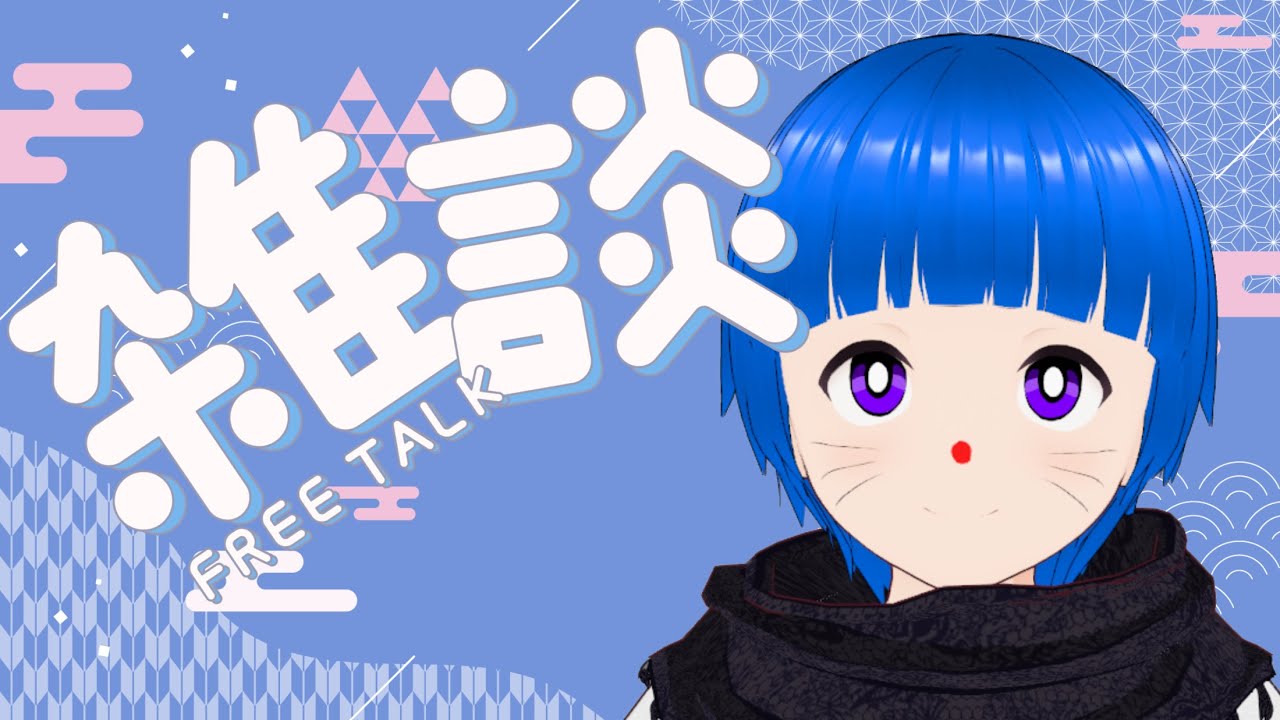 【雑談】お久しぶり！！！！【アルえもん】 #vtuber #新人Vtuber #個人Vtuber