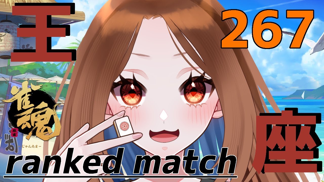 【雀魂】4麻 段位戦267【王座の間】Lv14 4.3珠～ ランキング19位