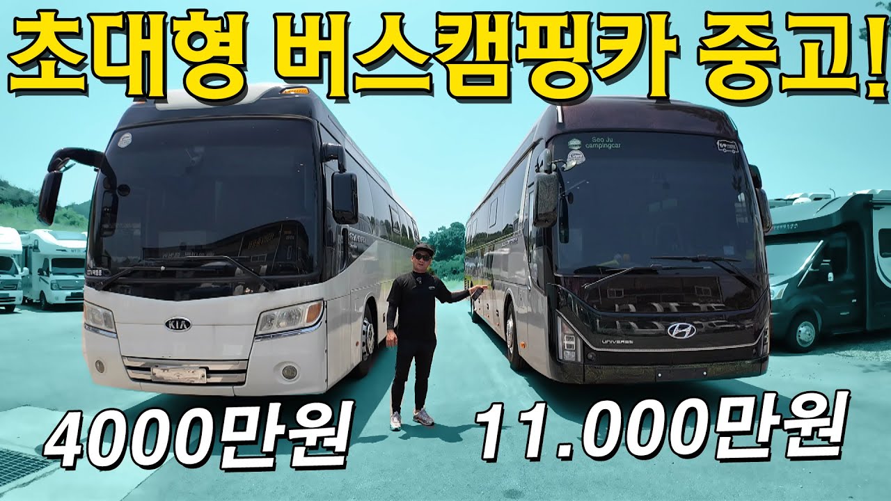 [거래완료] 초대형 버스캠핑카 중고매물 2대! 가격도 좋고 옵션도 너무 좋네요. 초대형 캠핑카 중고매물 찾으시나요? 그럼 바로 이겁니다. 생각지도 못한 옵션들이 미쳤네요.